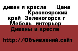  (диван и кресла)  › Цена ­ 15 000 - Красноярский край, Зеленогорск г. Мебель, интерьер » Диваны и кресла   